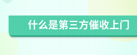 什么是第三方催收上门