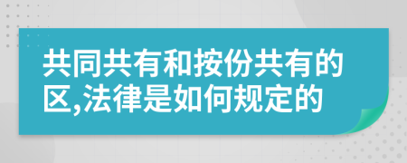 共同共有和按份共有的区,法律是如何规定的