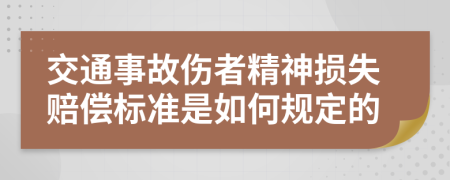 交通事故伤者精神损失赔偿标准是如何规定的