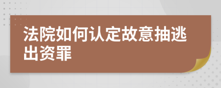 法院如何认定故意抽逃出资罪