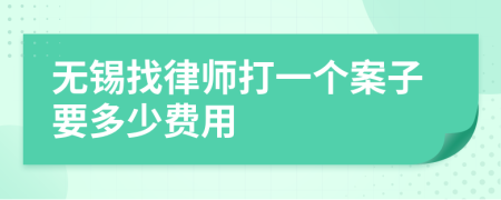 无锡找律师打一个案子要多少费用