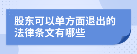 股东可以单方面退出的法律条文有哪些