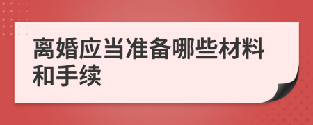 离婚应当准备哪些材料和手续