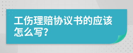 工伤理赔协议书的应该怎么写？