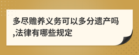 多尽赡养义务可以多分遗产吗,法律有哪些规定