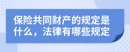 保险共同财产的规定是什么，法律有哪些规定