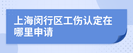 上海闵行区工伤认定在哪里申请