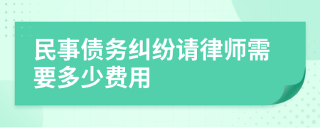 民事债务纠纷请律师需要多少费用