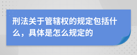 刑法关于管辖权的规定包括什么，具体是怎么规定的