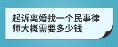 起诉离婚找一个民事律师大概需要多少钱