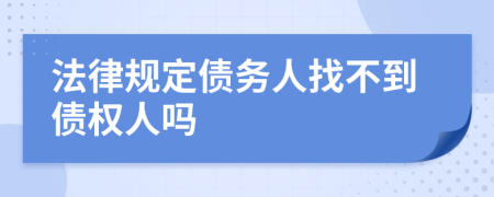法律规定债务人找不到债权人吗
