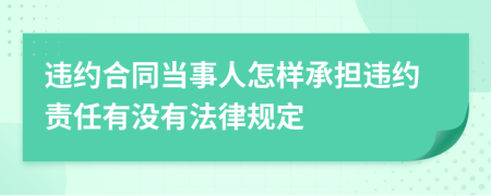 违约合同当事人怎样承担违约责任有没有法律规定