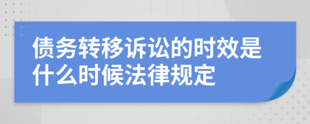 债务转移诉讼的时效是什么时候法律规定