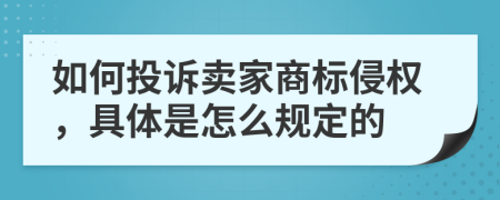 如何投诉卖家商标侵权，具体是怎么规定的