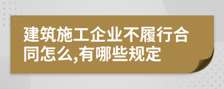 建筑施工企业不履行合同怎么,有哪些规定