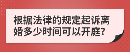 根据法律的规定起诉离婚多少时间可以开庭？