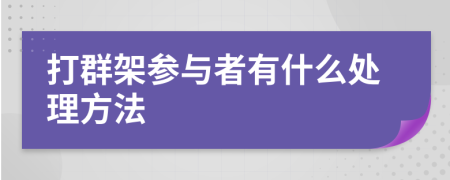 打群架参与者有什么处理方法