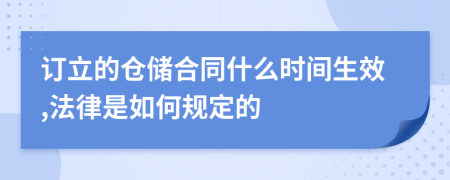 订立的仓储合同什么时间生效,法律是如何规定的