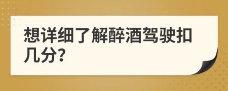 想详细了解醉酒驾驶扣几分？