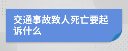 交通事故致人死亡要起诉什么