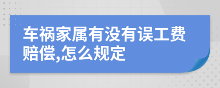 车祸家属有没有误工费赔偿,怎么规定