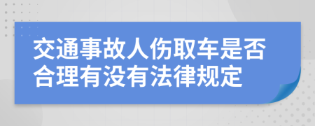 交通事故人伤取车是否合理有没有法律规定