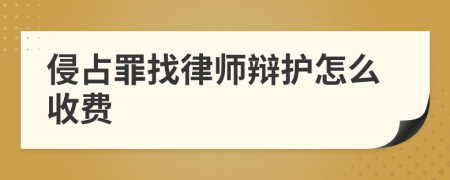 侵占罪找律师辩护怎么收费