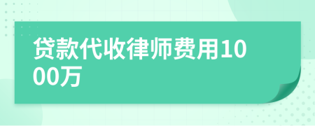 贷款代收律师费用1000万