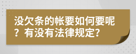 没欠条的帐要如何要呢？有没有法律规定？