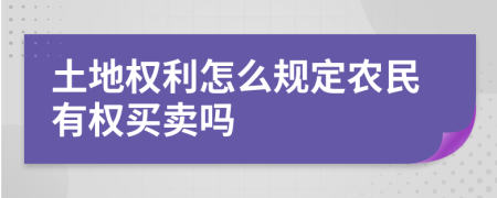 土地权利怎么规定农民有权买卖吗