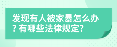 发现有人被家暴怎么办? 有哪些法律规定?