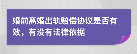 婚前离婚出轨赔偿协议是否有效，有没有法律依据