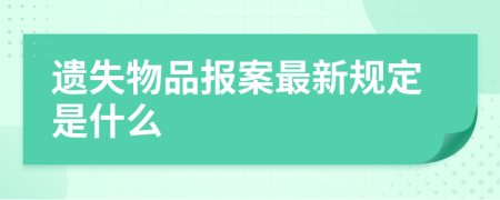 遗失物品报案最新规定是什么