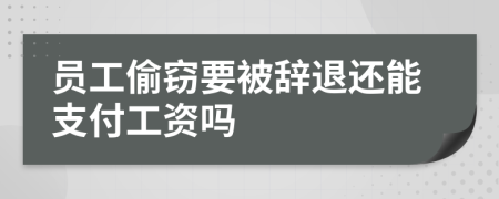 员工偷窃要被辞退还能支付工资吗