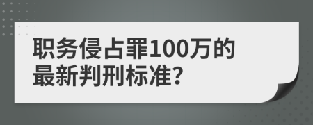 职务侵占罪100万的最新判刑标准？