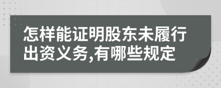 怎样能证明股东未履行出资义务,有哪些规定