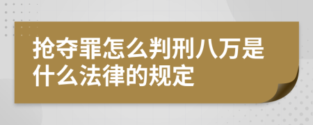 抢夺罪怎么判刑八万是什么法律的规定