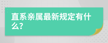 直系亲属最新规定有什么？