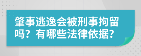 肇事逃逸会被刑事拘留吗？有哪些法律依据？