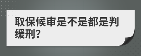 取保候审是不是都是判缓刑？