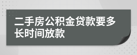 二手房公积金贷款要多长时间放款