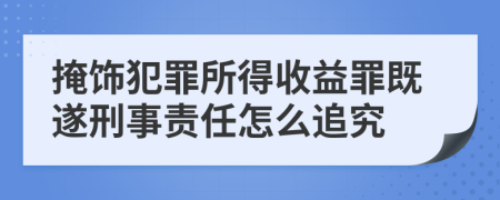 掩饰犯罪所得收益罪既遂刑事责任怎么追究