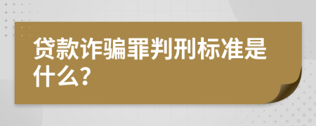 贷款诈骗罪判刑标准是什么？