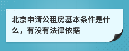 北京申请公租房基本条件是什么，有没有法律依据