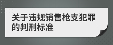 关于违规销售枪支犯罪的判刑标准