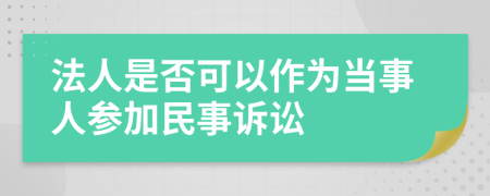 法人是否可以作为当事人参加民事诉讼