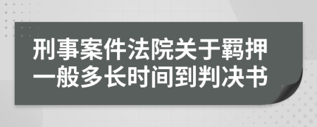 刑事案件法院关于羁押一般多长时间到判决书