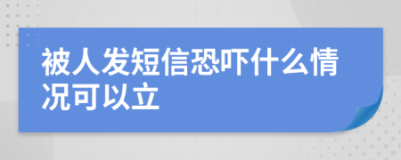 被人发短信恐吓什么情况可以立