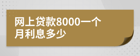 网上贷款8000一个月利息多少