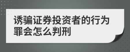 诱骗证券投资者的行为罪会怎么判刑